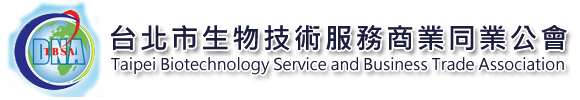 認識公會 - 台北市生物技術服務商業同業公會